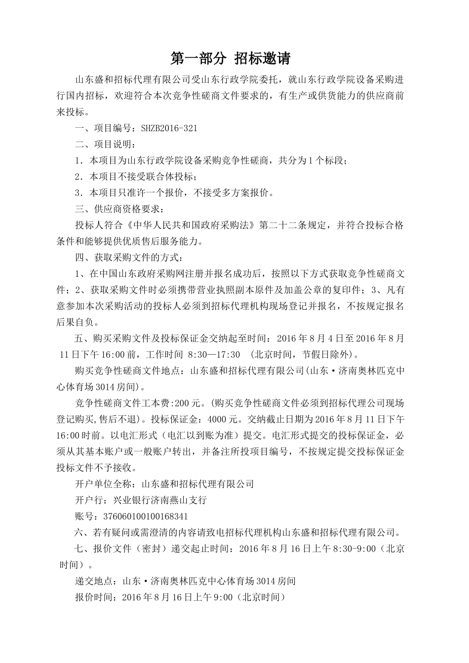 行政学院设备采购竞争性磋培训资料_第3页