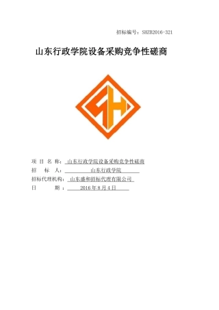 行政学院设备采购竞争性磋培训资料