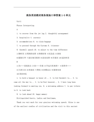 商务英语教材商务现场口译答案1-3单元
