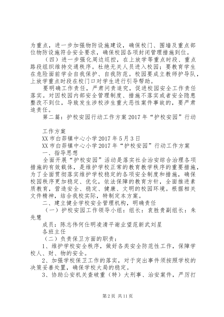 小学“护校安园”行动工作实施方案_第2页