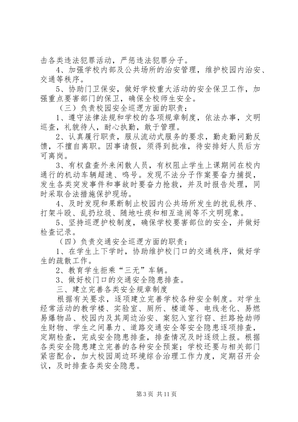 小学“护校安园”行动工作实施方案_第3页