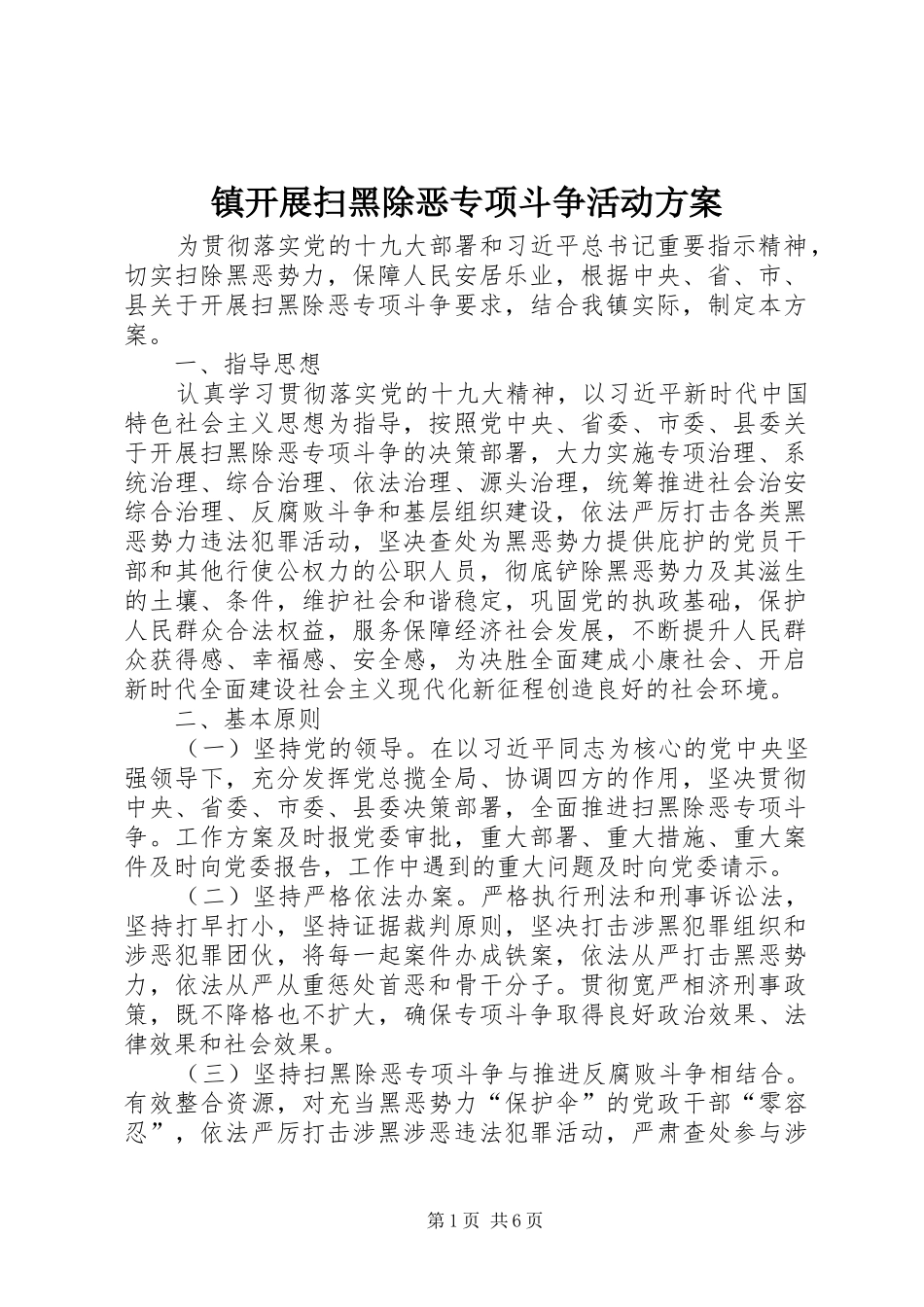 镇开展扫黑除恶专项斗争活动实施方案_第1页