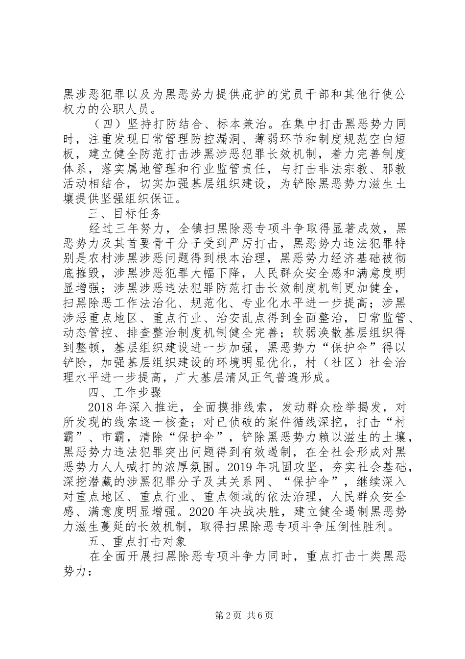 镇开展扫黑除恶专项斗争活动实施方案_第2页