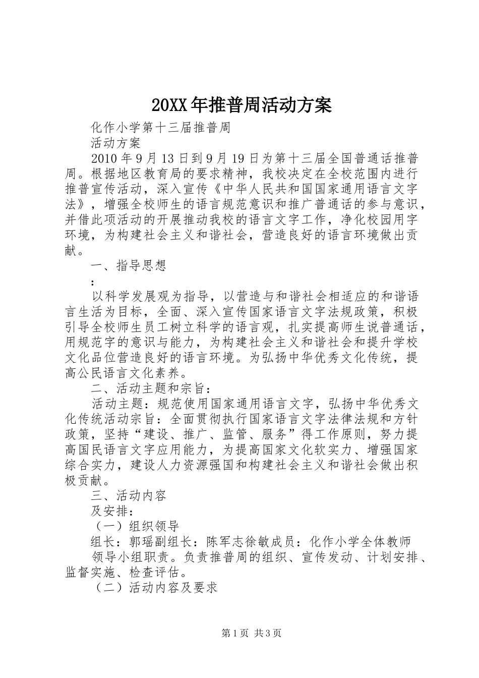 XX年推普周活动实施方案 ()_第1页