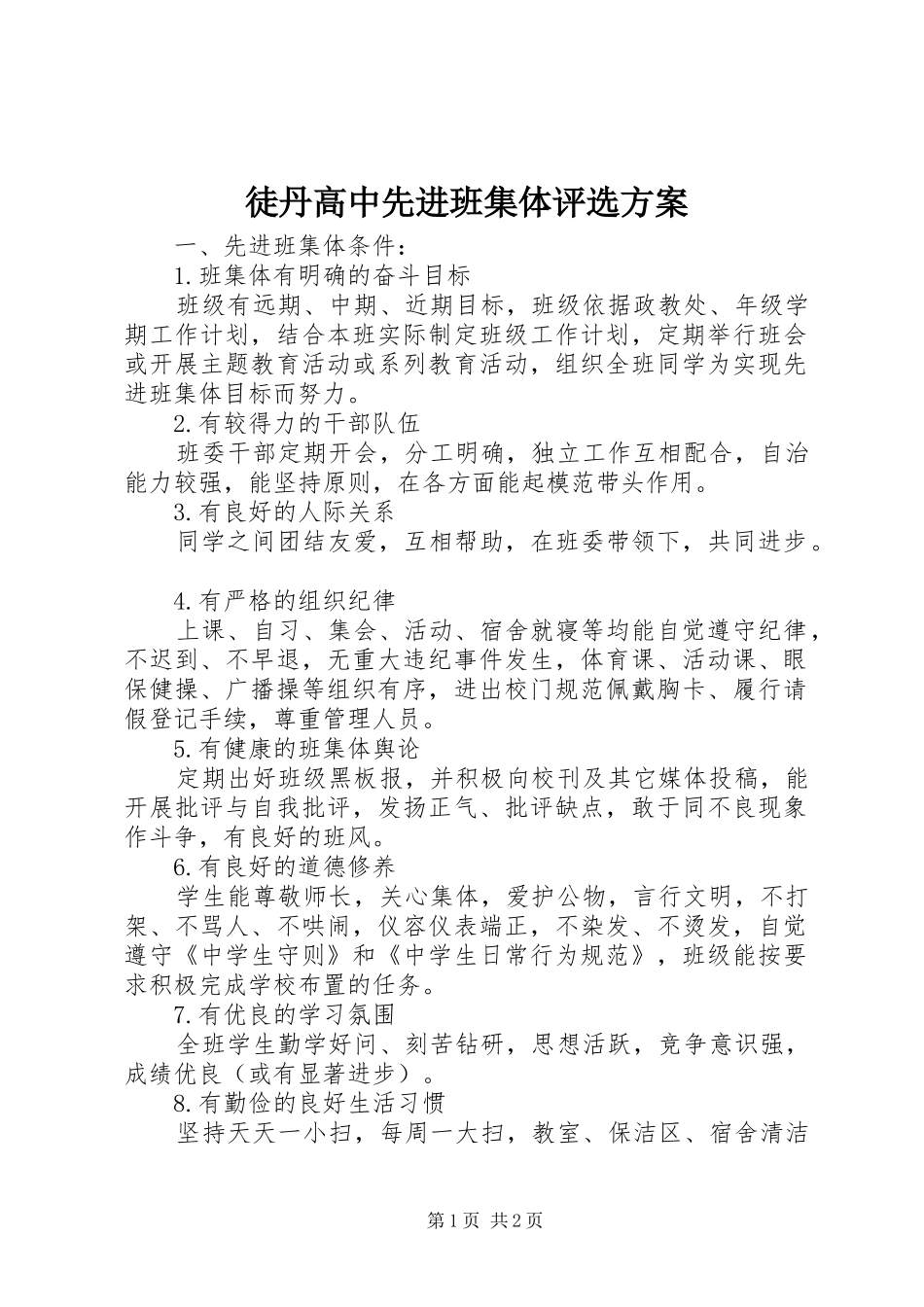 徒丹高中先进班集体评选实施方案_第1页
