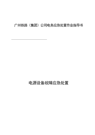 电源设备故障应急处置作业指导书
