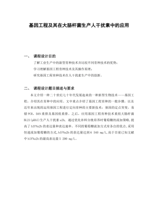 基因工程及其在大肠杆菌生产人干扰素中的应用