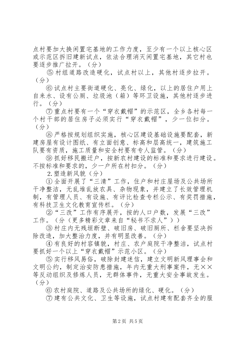 ××年新农村建设工作目标考评实施方案_第2页