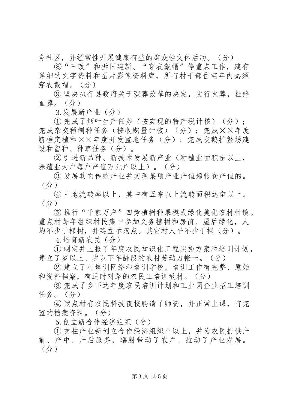 ××年新农村建设工作目标考评实施方案_第3页