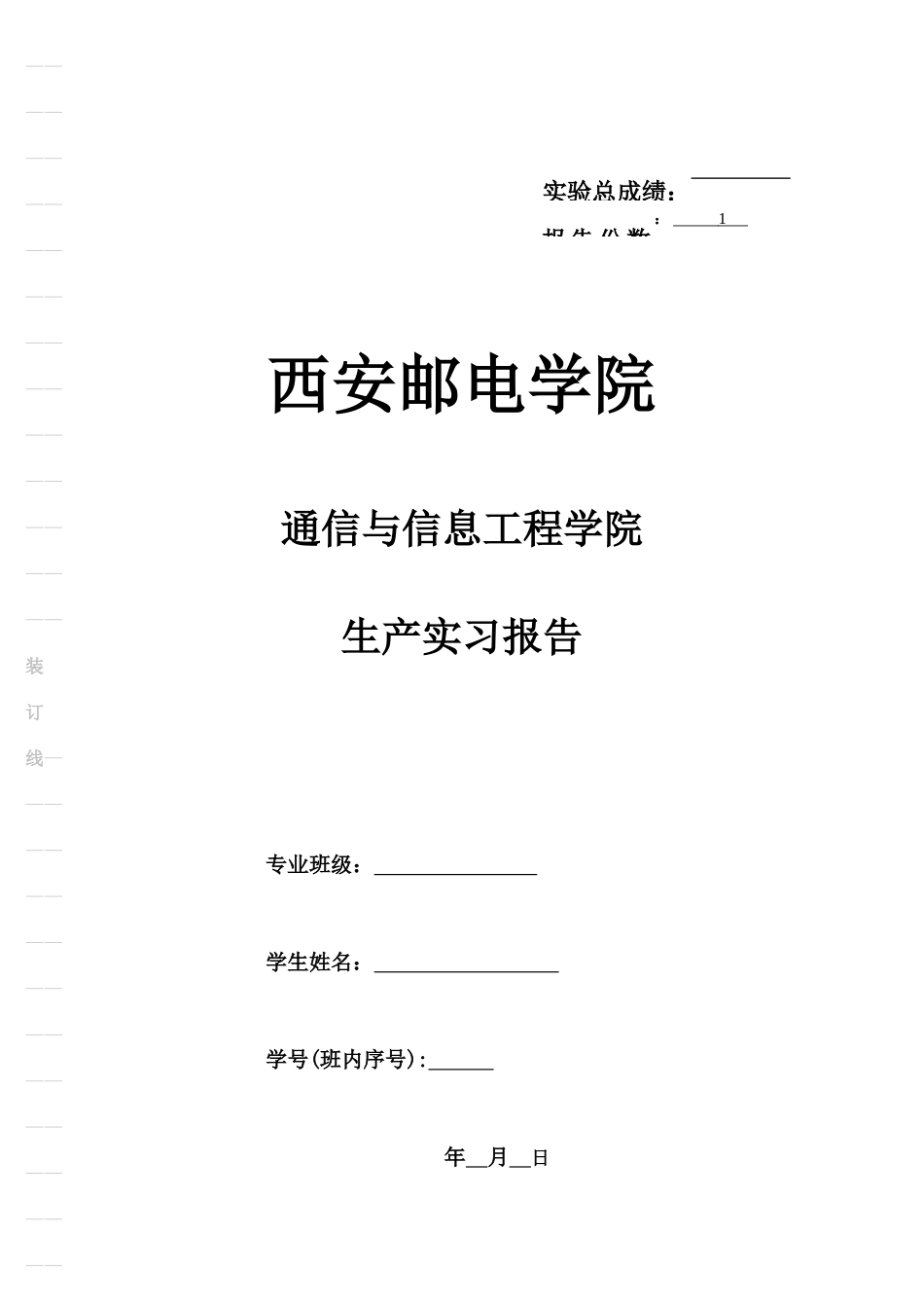 西安邮电学院 生产实习_第1页