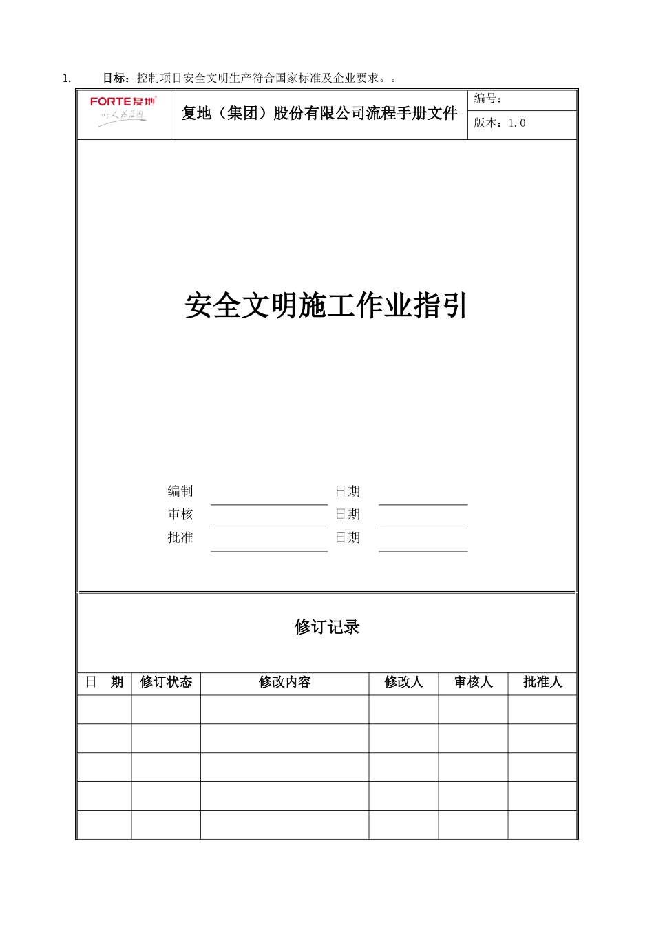 FT-GC-ZY005安全文明施工管理作业指引_第1页