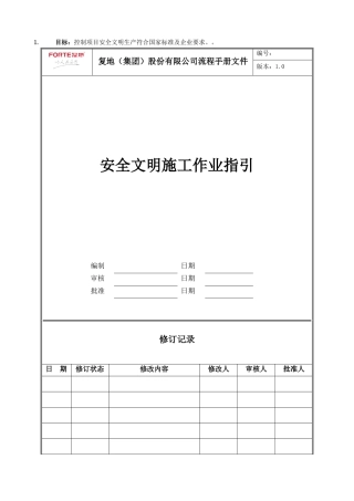 FT-GC-ZY005安全文明施工管理作业指引