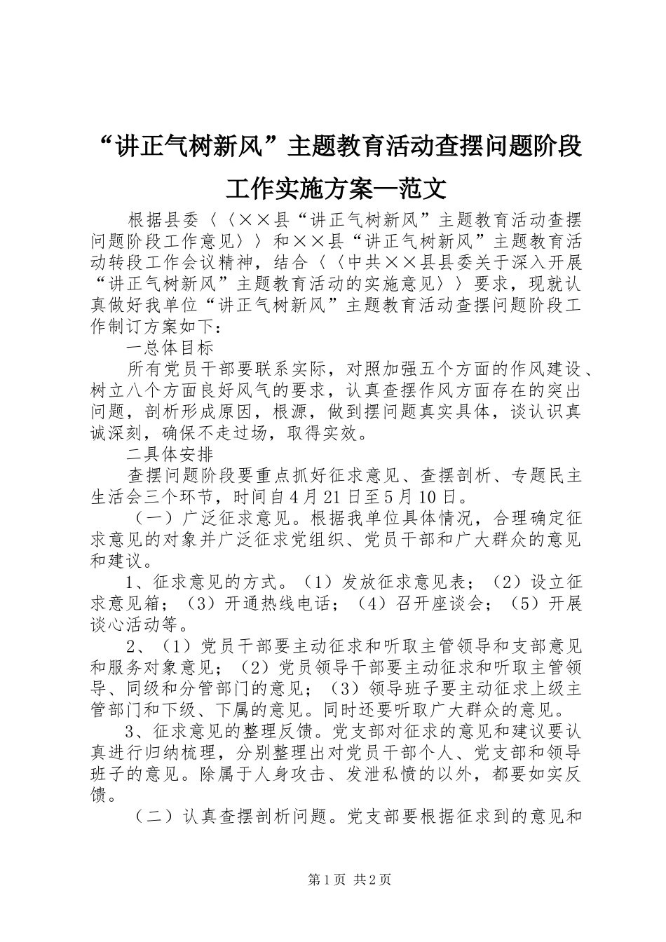 “讲正气树新风”主题教育活动查摆问题阶段工作方案—范文_第1页