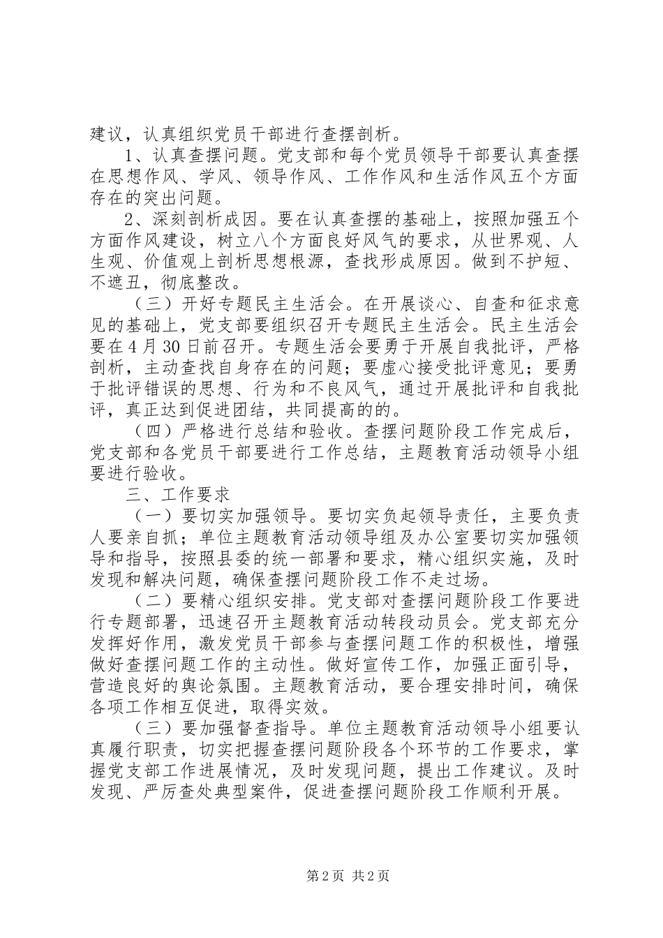 “讲正气树新风”主题教育活动查摆问题阶段工作方案—范文_第2页