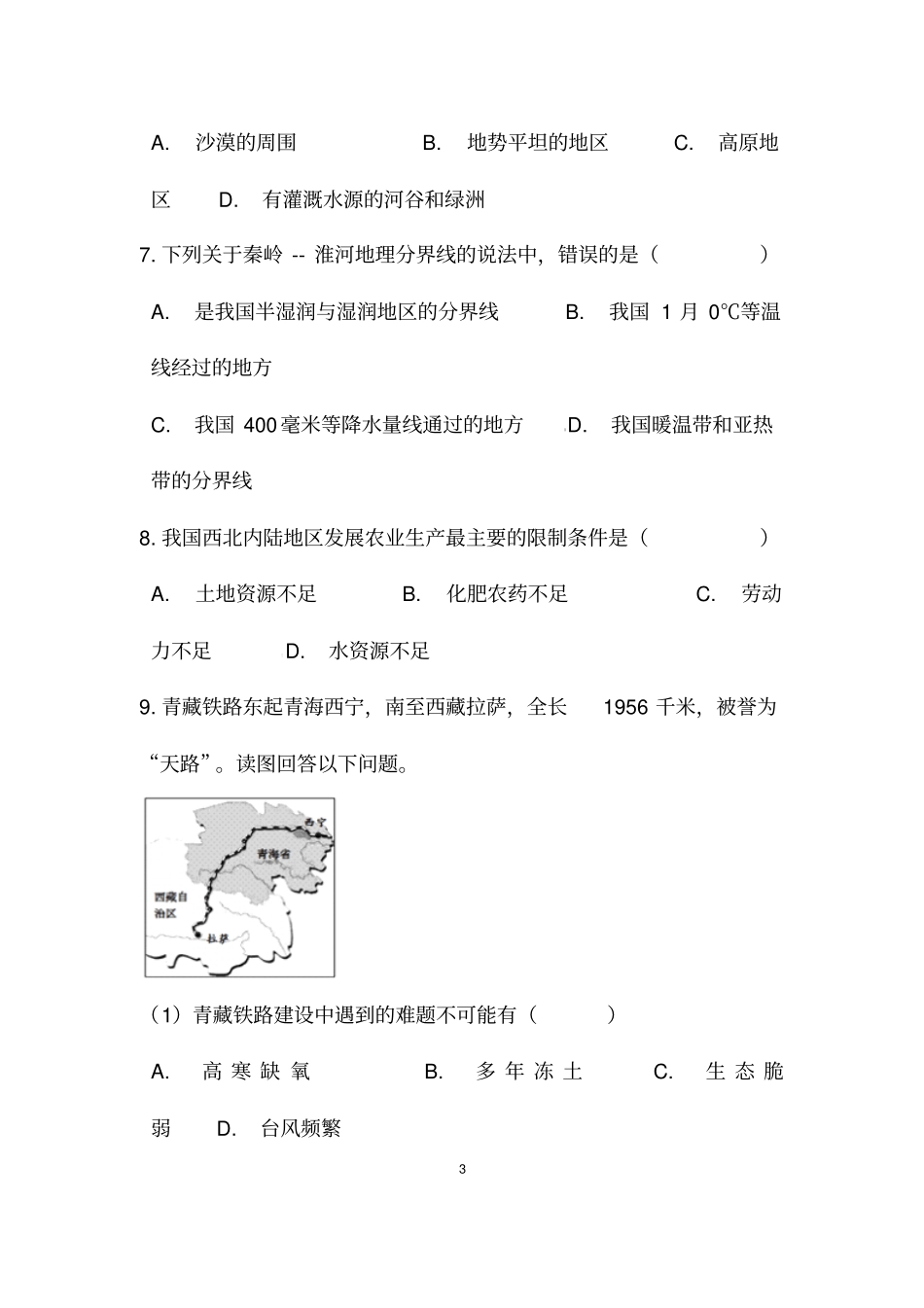 (最新)湘教版地理八年级下册《中国的地域差异》综合检测试题(含答案解析)_第3页