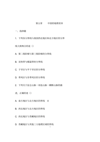 (最新)湘教版地理八年级下册《中国的地域差异》综合检测试题(含答案解析)