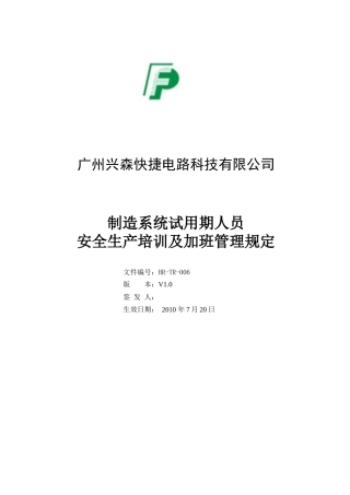 制造系统试用期人员安全生产培训及加班管理规定