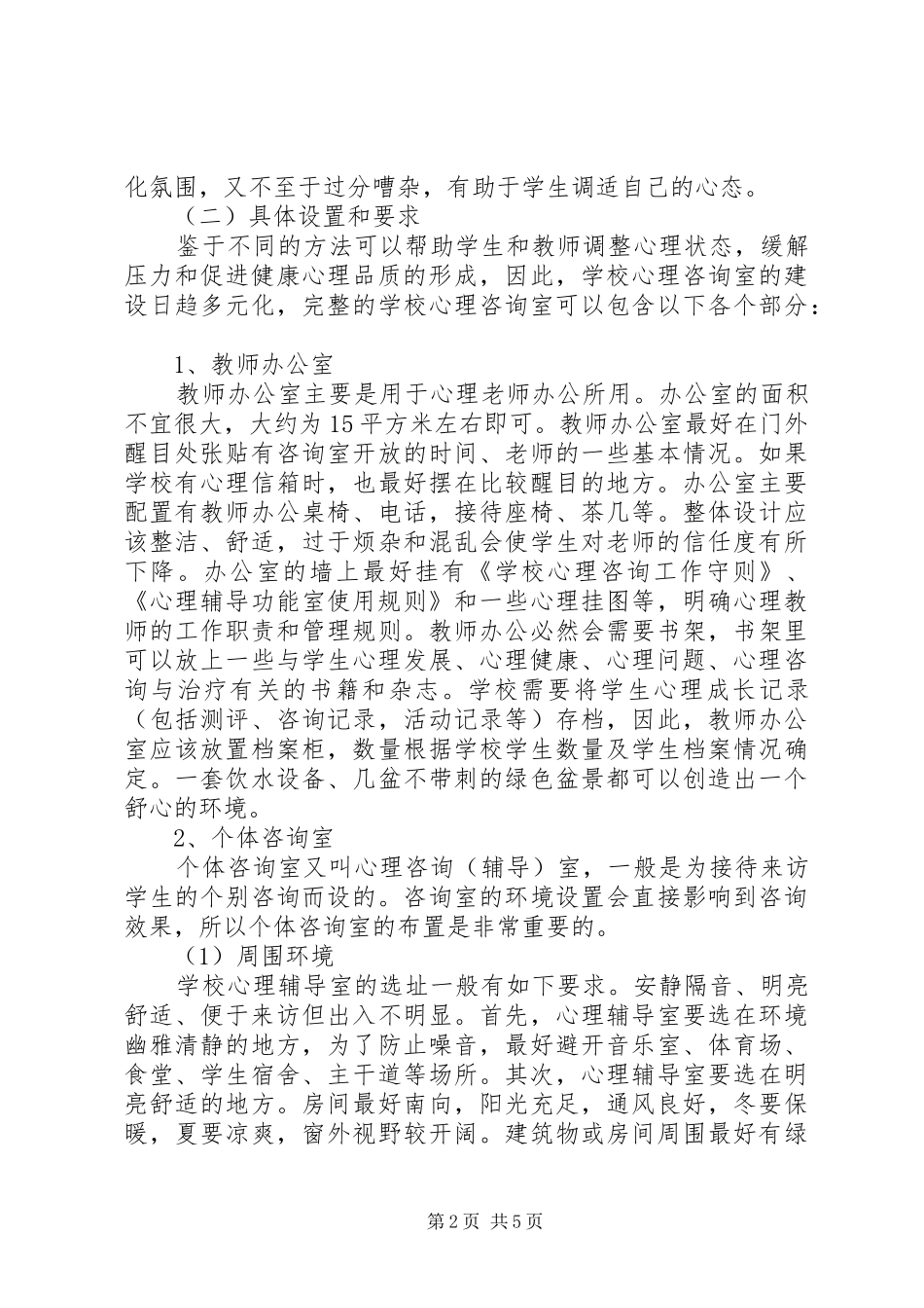 心理咨询室运作实施方案_第2页