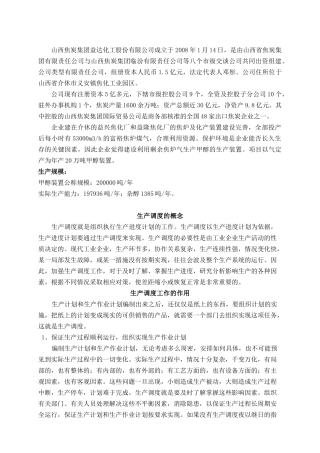 生产调度工作的作用、内容与基本要求