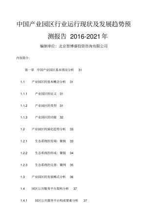 中国产业园区行业运行现状及发展趋势预测报告整理年