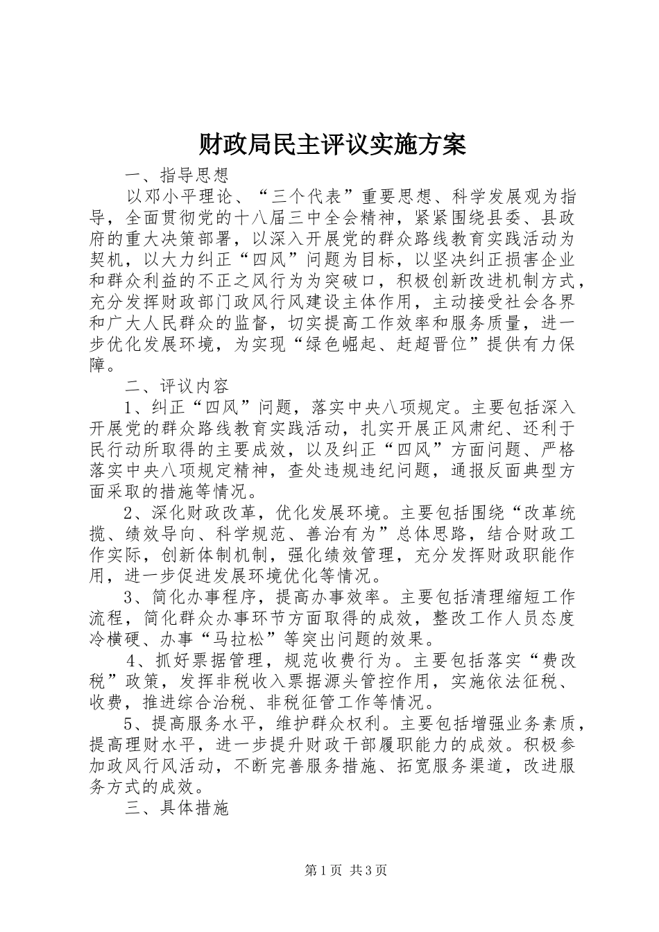 财政局民主评议方案_第1页