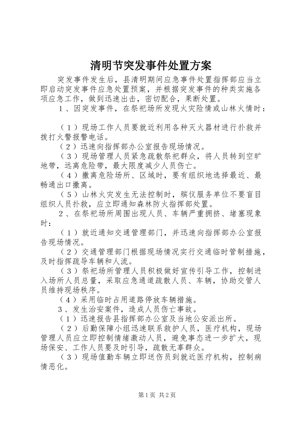 清明节突发事件处置实施方案_第1页
