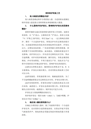 顶吹转炉吹炼工艺