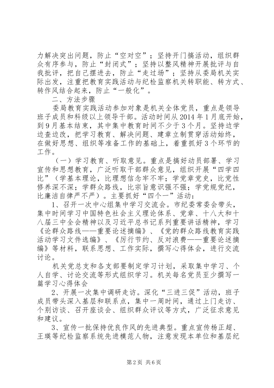 监察局党的群众路线教育实践方案_第2页