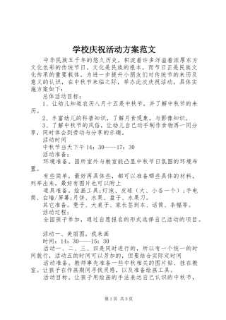 学校庆祝活动实施方案范文