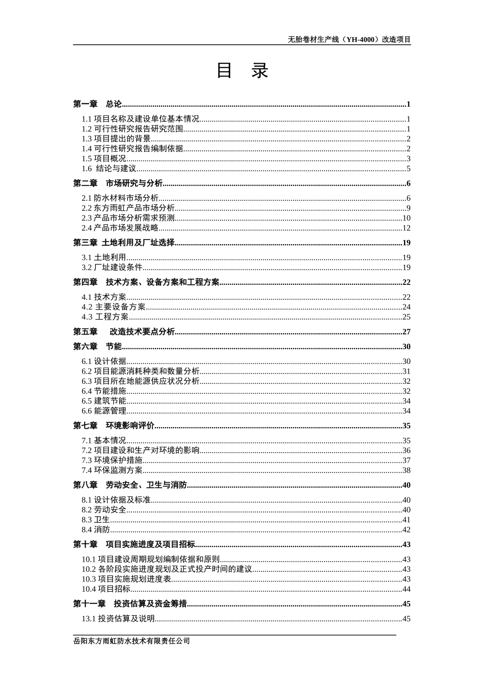 无胎卷材生产线(YH-4000型)改造项目(可研)_第2页