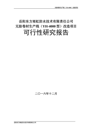 无胎卷材生产线(YH-4000型)改造项目(可研)