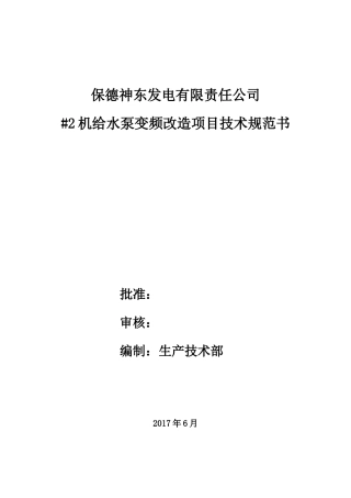 保德电厂#2机给水泵变频改造技术规范书