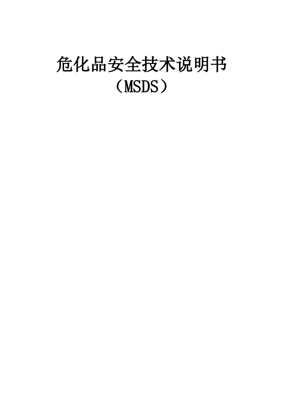 危化品安全技术说明书大全(MSDS)_第1页