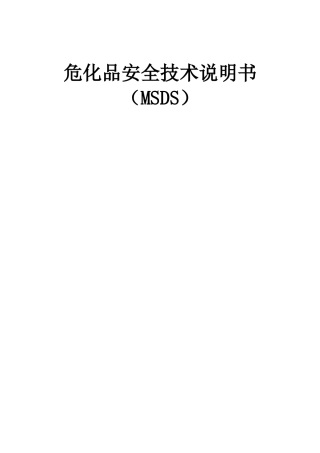 危化品安全技术说明书大全(MSDS)