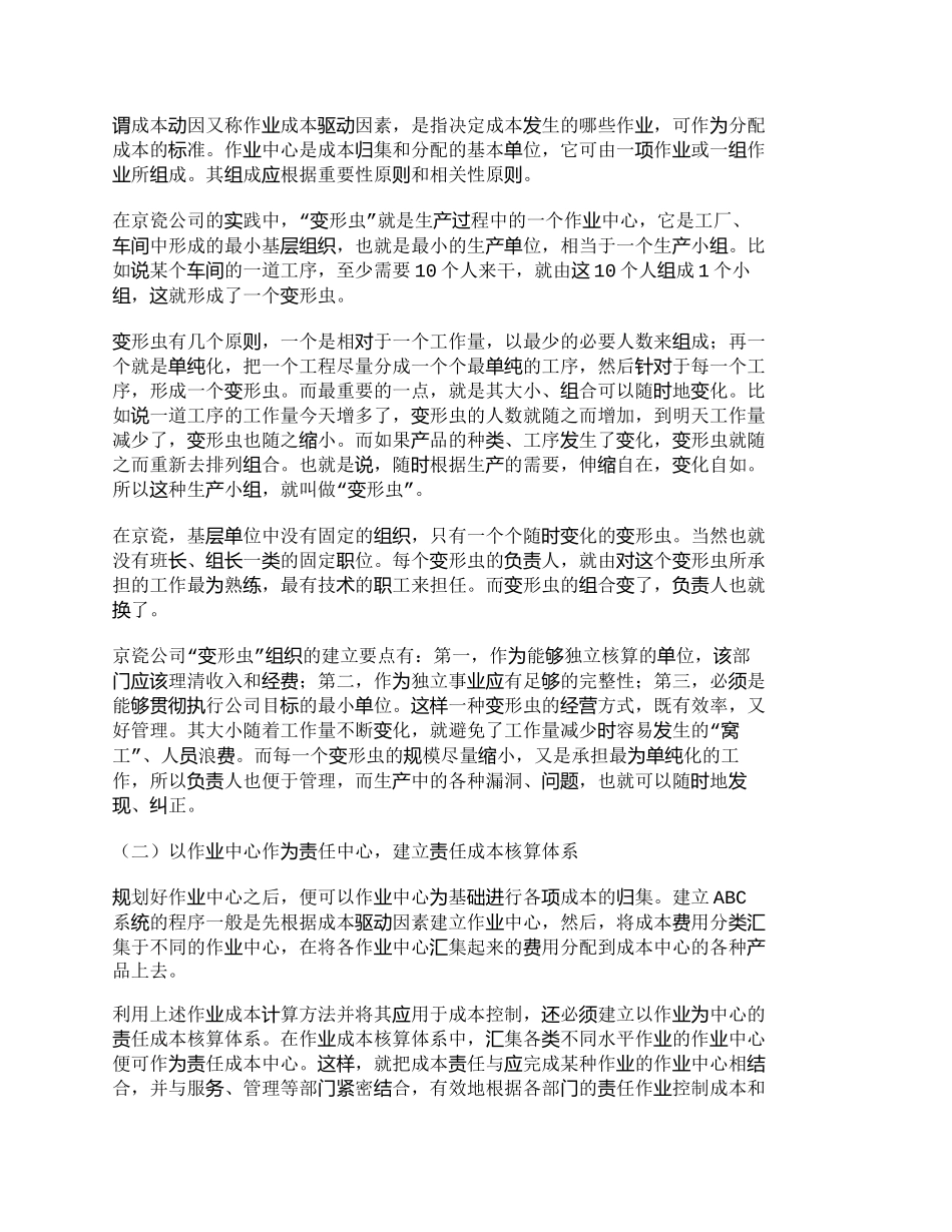 【精品文档-管理学】作业成本控制在日本京瓷公司的运用_成本管_第2页