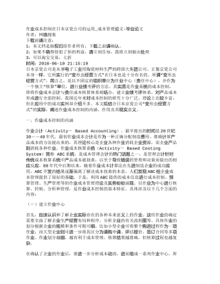【精品文档-管理学】作业成本控制在日本京瓷公司的运用_成本管