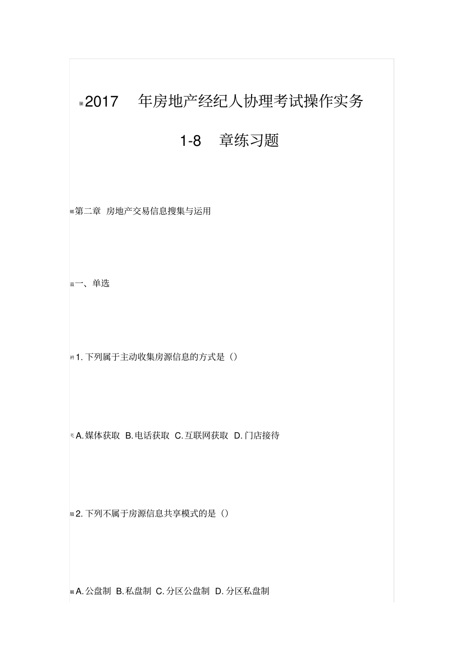 2017年房地产经纪人协理考试操作实务_第1页