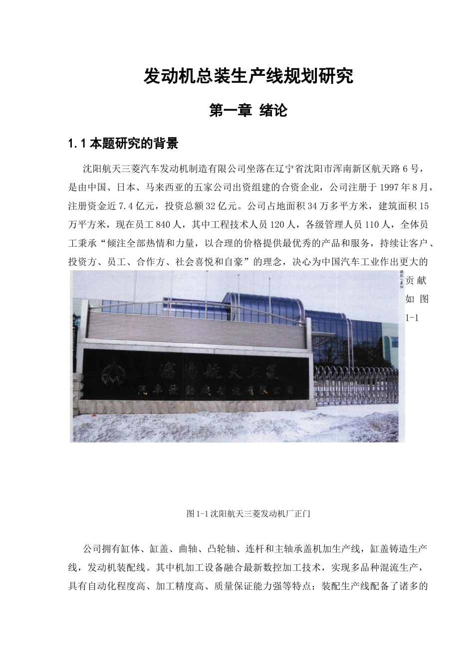 发动机总装生产线规划研究课程_第1页