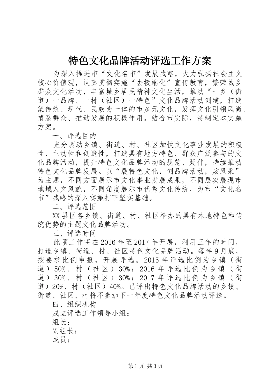 特色文化品牌活动评选工作实施方案_第1页