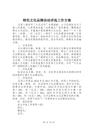 特色文化品牌活动评选工作实施方案