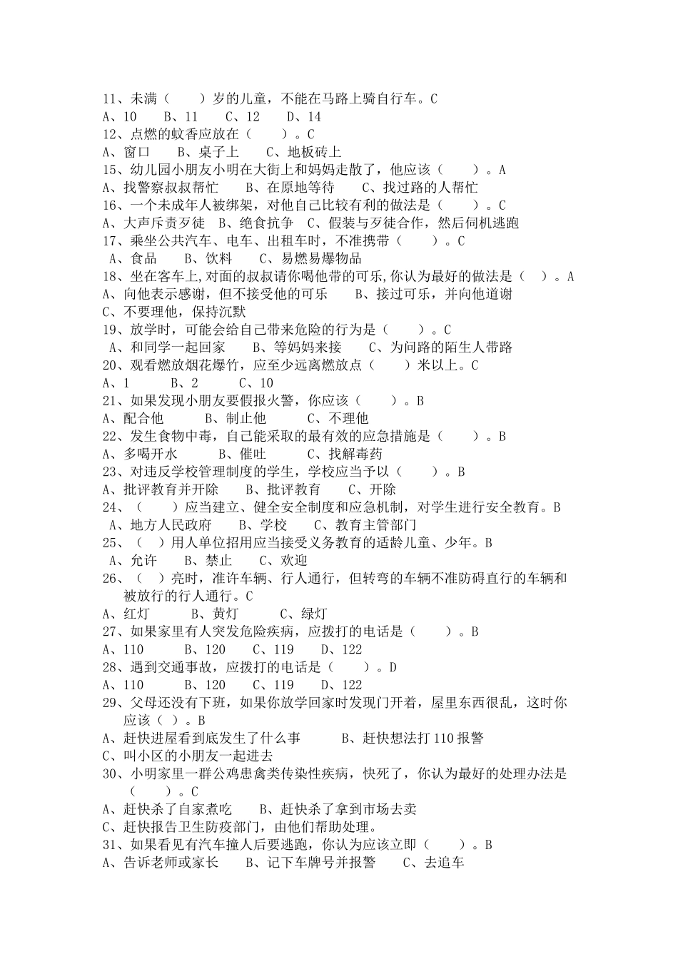 中小学校园安全知识竞赛试题_第3页