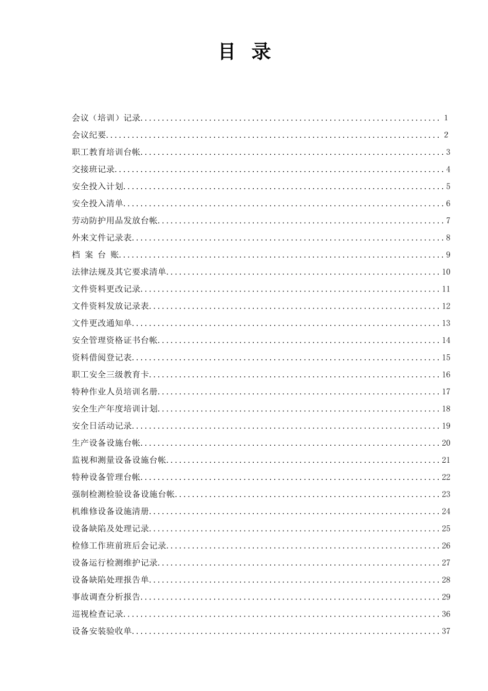 安全生产标准化相关记录台账表格(72页)_第2页