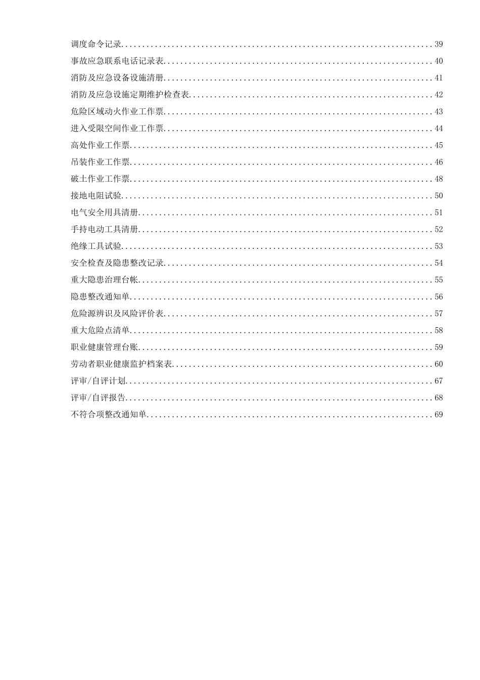 安全生产标准化相关记录台账表格(72页)_第3页