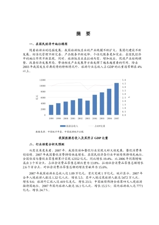 旅游饭店行业风险管理分析