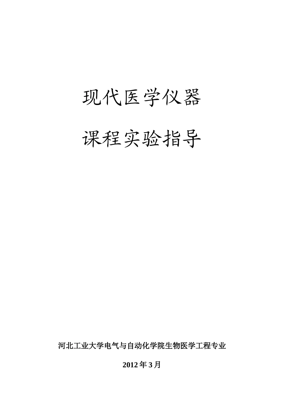 现代医学仪器与设备课程实验指导(XXXX春季)_第1页