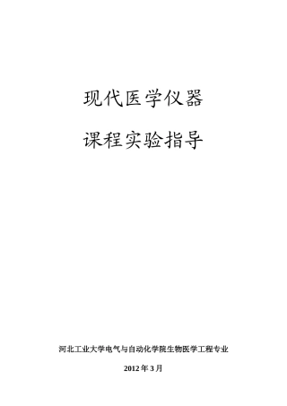 现代医学仪器与设备课程实验指导(XXXX春季)