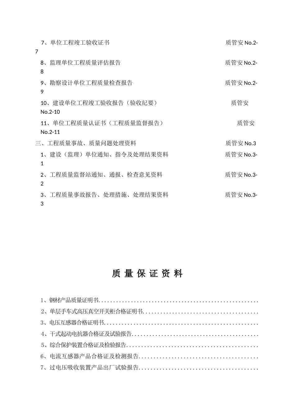 井下中央变电所设备安装单位工程施工技术归档资料_第3页