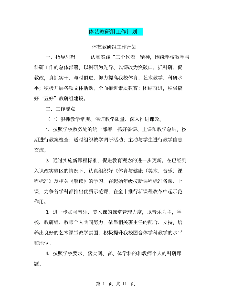 体艺教研组工作计划_第1页