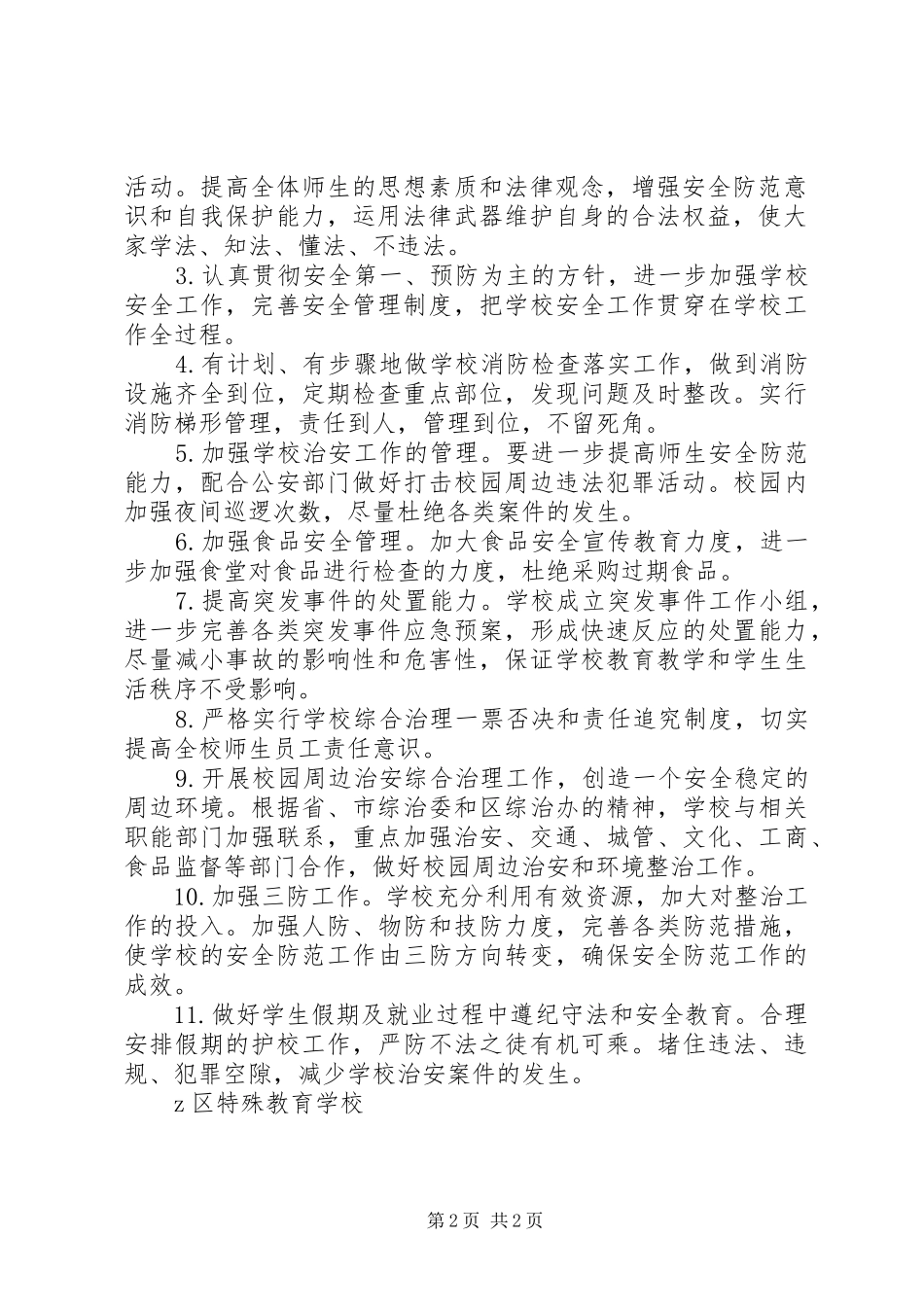学校XX年综合治理工作实施方案_第2页