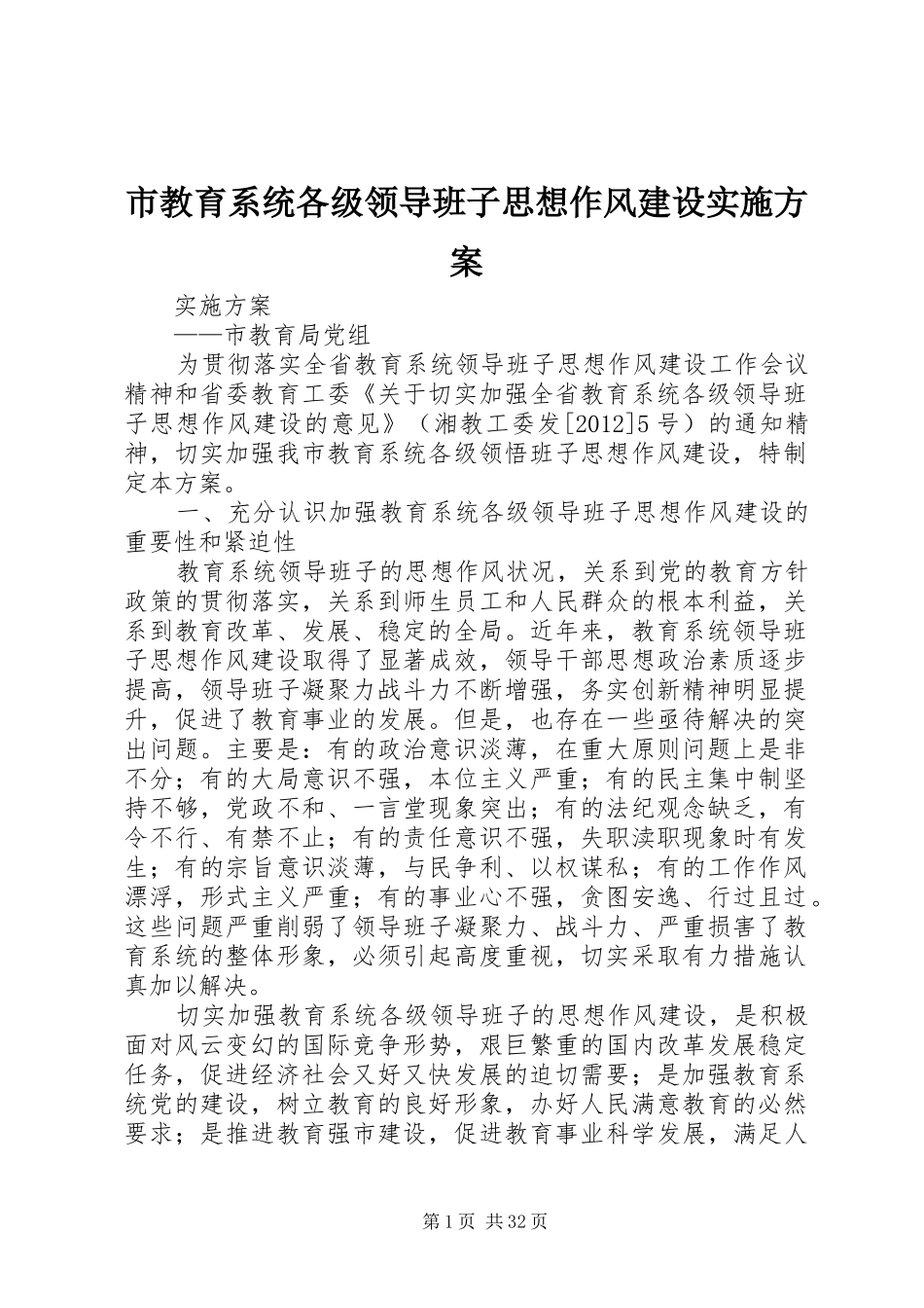 市教育系统各级领导班子思想作风建设方案_第1页